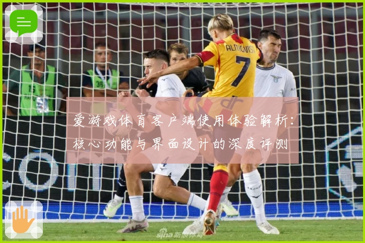 爱游戏体育客户端使用体验解析：核心功能与界面设计的深度评测