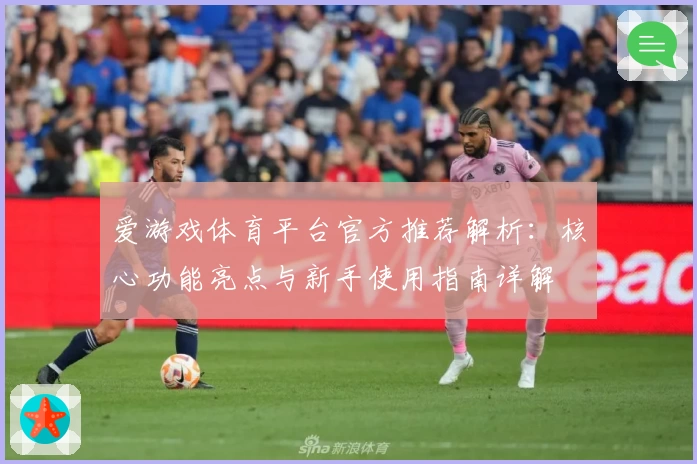 爱游戏体育平台官方推荐解析：核心功能亮点与新手使用指南详解