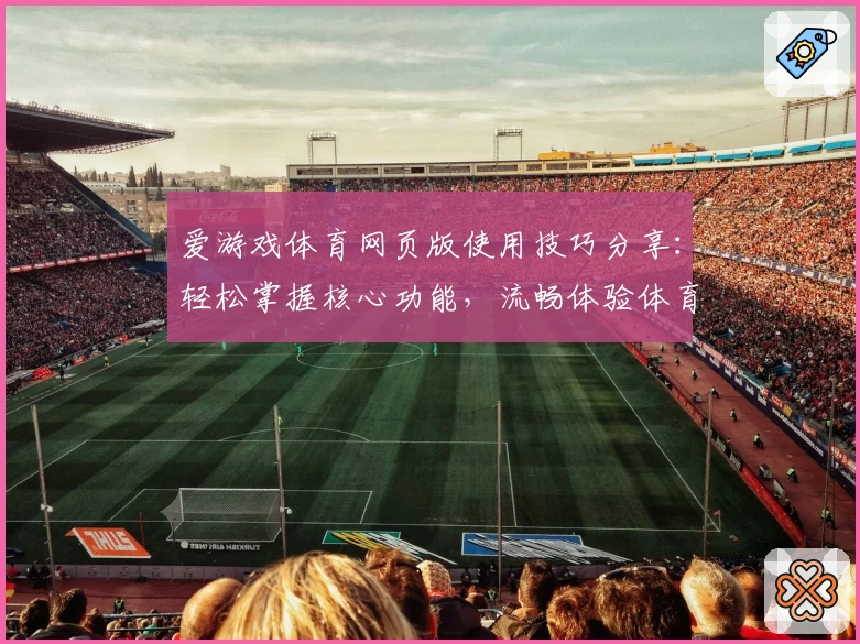 爱游戏体育网页版使用技巧分享：轻松掌握核心功能，流畅体验体育世界