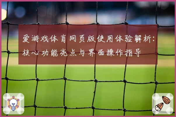 爱游戏体育网页版使用体验解析：核心功能亮点与界面操作指导