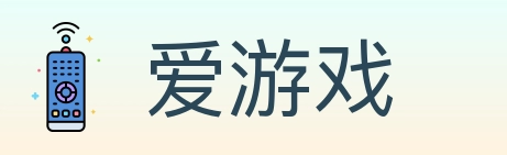 爱游戏